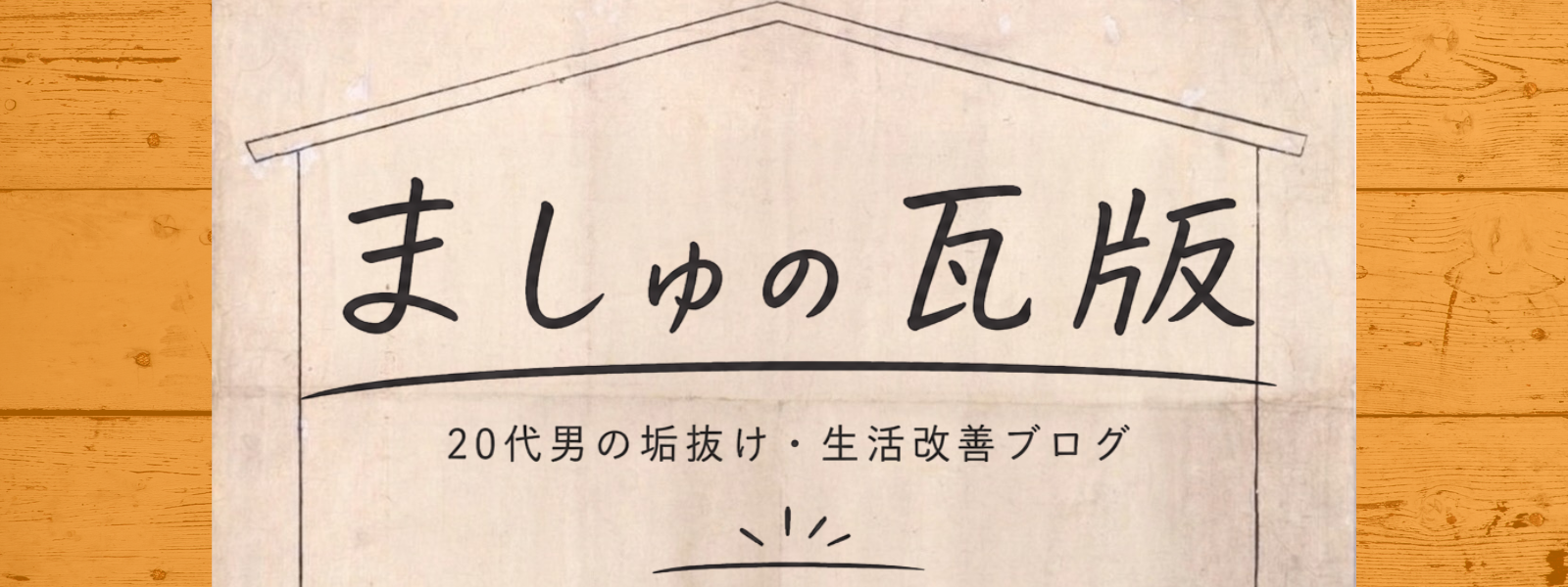 ましゅの瓦版